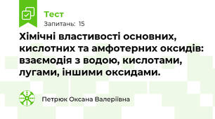 Хімічні властивості основних, кислотних та амфотерних оксидів: взаємодія з водою, кислотами, лугами, іншими оксидами.