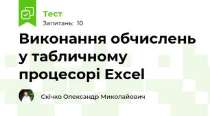 Виконання обчислень у табличному процесорі Excel