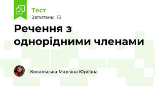 Речення з однорідними членами