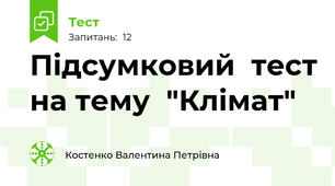 Підсумковий  тест на тему  "Клімат"