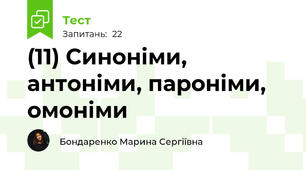 (11) Синоніми, антоніми, пароніми, омоніми