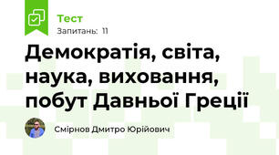 Демократія, світа, наука, виховання, побут Давньої Греції