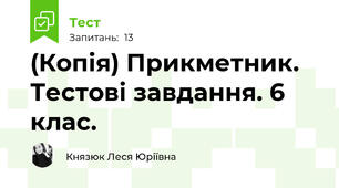 (Копія) Прикметник. Тестові завдання. 6 клас.
