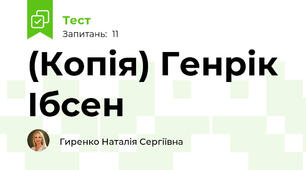 (Копія) Генрік Ібсен