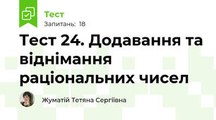  Тест 24. Додавання та віднімання раціональних чисел