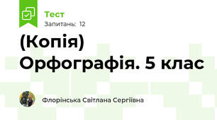 (Копія) Орфографія. 5 клас