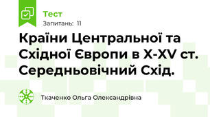 Країни Центральної та Східної Європи в X-XV ст. Середньовічний Схід.