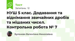 НУШ 5 клас. Додавання та віднімання звичайних дробів та мішаних чисел. Контрольна робота № 7