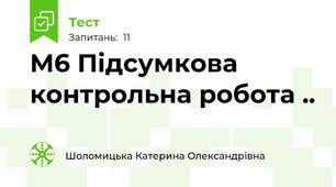 М6 Підсумкова контрольна робота ..