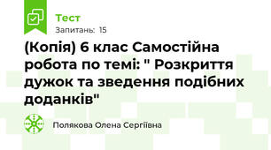(Копія) 6 клас Самостійна робота по темі: " Розкриття дужок та зведення подібних доданків"