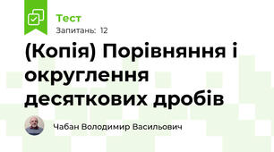 (Копія) Порівняння і округлення десяткових дробів