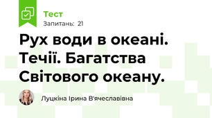  Рух води в океані. Течії. Багатства Світового океану.