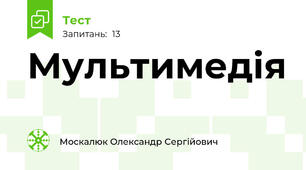 Мультимедія