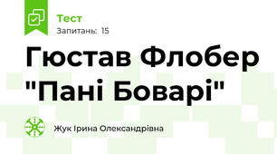 Гюстав Флобер "Пані Боварі"