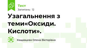   Узагальнення з теми«Оксиди. Кислоти».