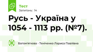 Русь - Україна у 1054 - 1113 рр. (№7).