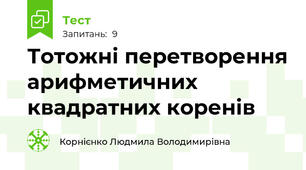 Тотожні перетворення арифметичних квадратних коренів