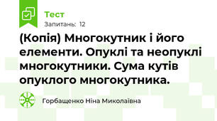 (Копія) Многокутник і його елементи. Опуклі та неопуклі многокутники. Сума кутів опуклого многокутника.