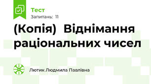 (Копія)  Віднімання раціональних чисел