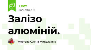 Залізо алюміній.