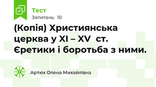 (Копія) Християнська церква у XI – XV  ст. Єретики і боротьба з ними.