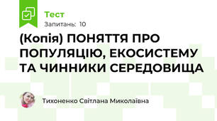 (Копія) ПОНЯТТЯ ПРО ПОПУЛЯЦІЮ, ЕКОСИСТЕМУ ТА ЧИННИКИ СЕРЕДОВИЩА