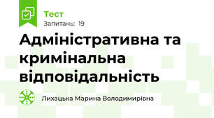  Адміністративна та кримінальна відповідальність