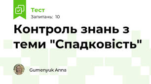 Контроль знань з теми "Спадковість"