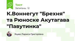 К.Воннегут "Брехня" та Рюноске Акутагава "Павутинка"