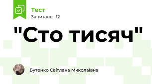 "Сто тисяч"