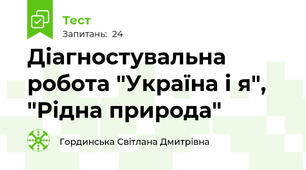 Діагностувальна робота "Україна і я", "Рідна природа"