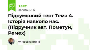 Підсумковий тест Тема 4. Історія навколо нас. (Підручник авт. Пометун, Ремех)