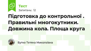 Підготовка до контрольної . Правильні многокутники. Довжина кола. Площа круга