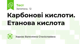 Карбонові кислоти. Етанова кислота