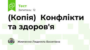 (Копія)  Конфлікти та здоров'я 