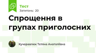 Спрощення в групах приголосних
