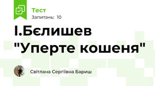  І.Бєлишев "Уперте кошеня" 