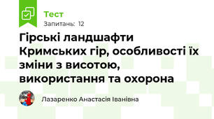 Гірські ландшафти Кримських гір, особливості їх зміни з висотою, використання та охорона
