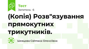(Копія) Розв"язування прямокутних трикутників.