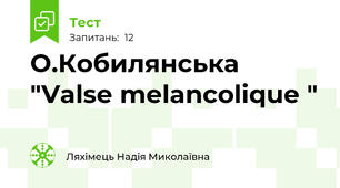 О.Кобилянська "Valse melancolique "