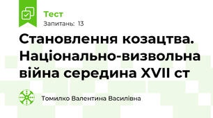 Становлення козацтва. Національно-визвольна війна середина XVII ст