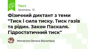 Фізичний диктант з теми "Тиск і сила тиску. Тиск газів та рідин. Закон Паскаля. Гідростатичний тиск"
