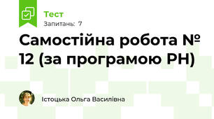 Самостійна робота № 12 (за програмою РН)