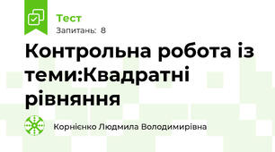 Контрольна робота із теми:Квадратні рівняння