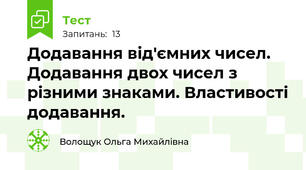  Додавання від'ємних чисел. Додавання двох чисел з різними знаками. Властивості додавання.