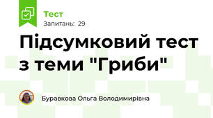 Підсумковий тест з теми "Гриби"