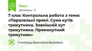 7 клас Контрольна робота з теми: «Паралельні прямі. Сума кутів трикутника. Зовнішній кут трикутника. Прямокутний трикутник»