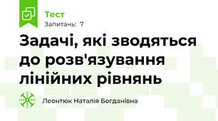 Задачі, які зводяться до розв'язування лінійних рівнянь
