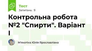 Контрольна робота №2 "Спирти". Варіант І
