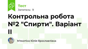 Контрольна робота №2 "Спирти". Варіант ІІ